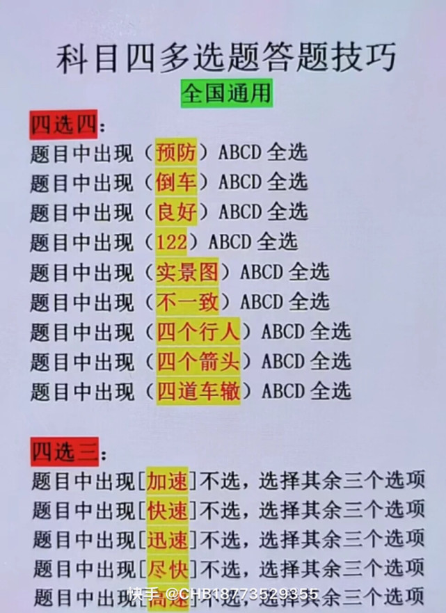 科目一科目四选择题技巧大全轻轻松松一百分