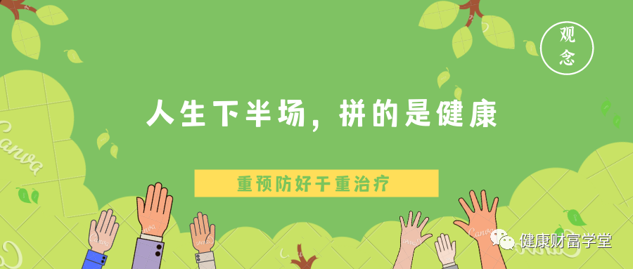 人生下半场,拼的是健康