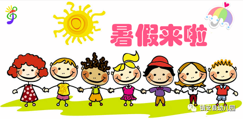 镇安县幼儿园2021年暑假致家长的一封信