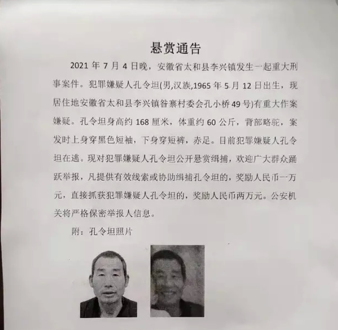 安徽省太和县李兴镇 发生一起重大刑事案件 犯罪嫌疑人孔令坦有重大作