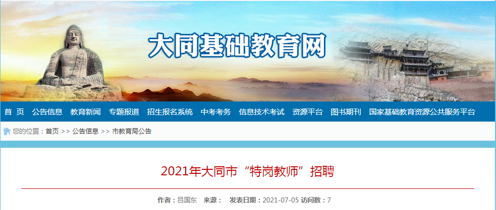 2021大同特岗教师体检公告