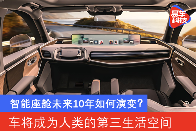 智能座舱未来10年如何演变？车将成为人类的第三生活空间_腾讯新闻