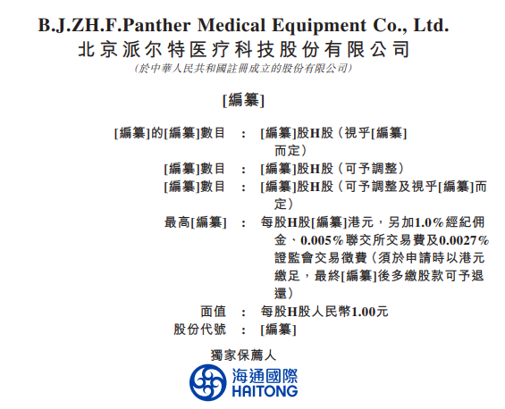 派尔特医疗科技递交招股书拟香港ipo上市