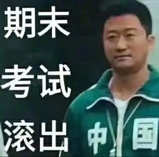 表情包:关于考试
