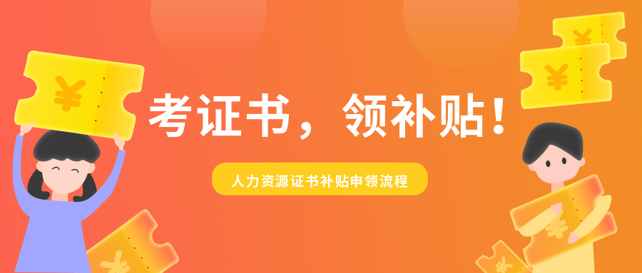 关于专业技术类职业资格证书技能提升补贴的领取流程请务必收藏