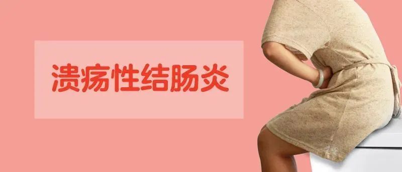 溃疡性结肠炎18问