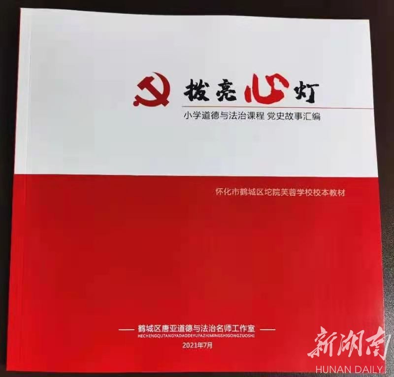 将党史小故事与教材结合 鹤城区芙蓉学校创新推出小学