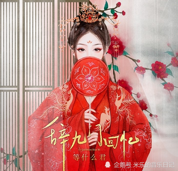 等什么君(邓寓君)赋予这首歌不同的魅力,凄美的戏腔让人欲罢不能,低沉