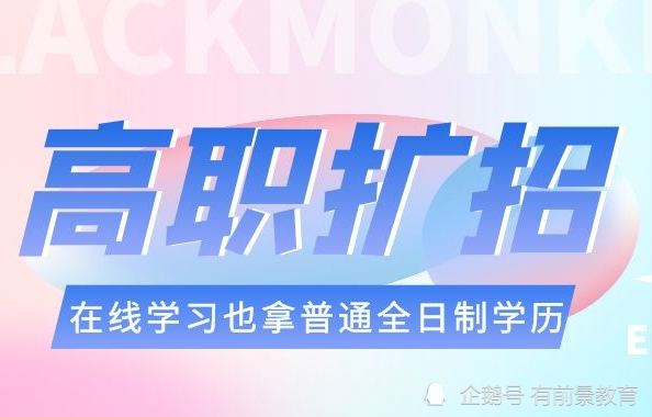 2021年广东高职扩招注意事项
