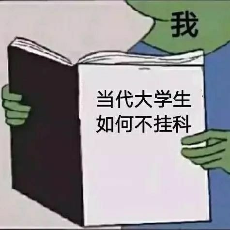 表情包是我学术垃圾