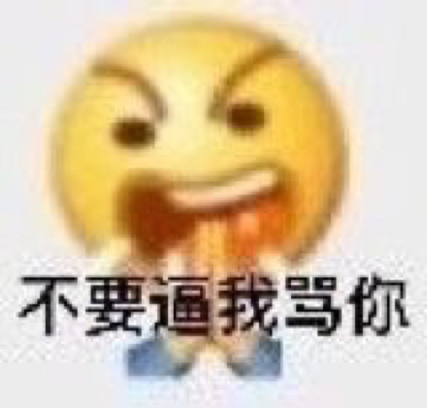 表情包| 是我学术垃圾