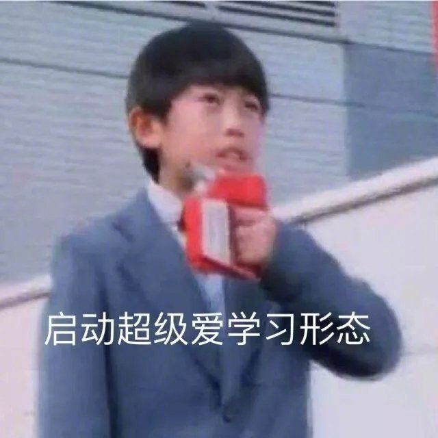 表情包| 是我学术垃圾