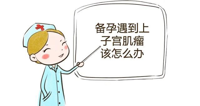 备孕检查出子宫肌瘤,一定要手术剔除吗?