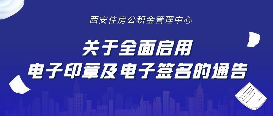 西安住房公积金管理中心关于全面启用电子印章及电子签名的通告