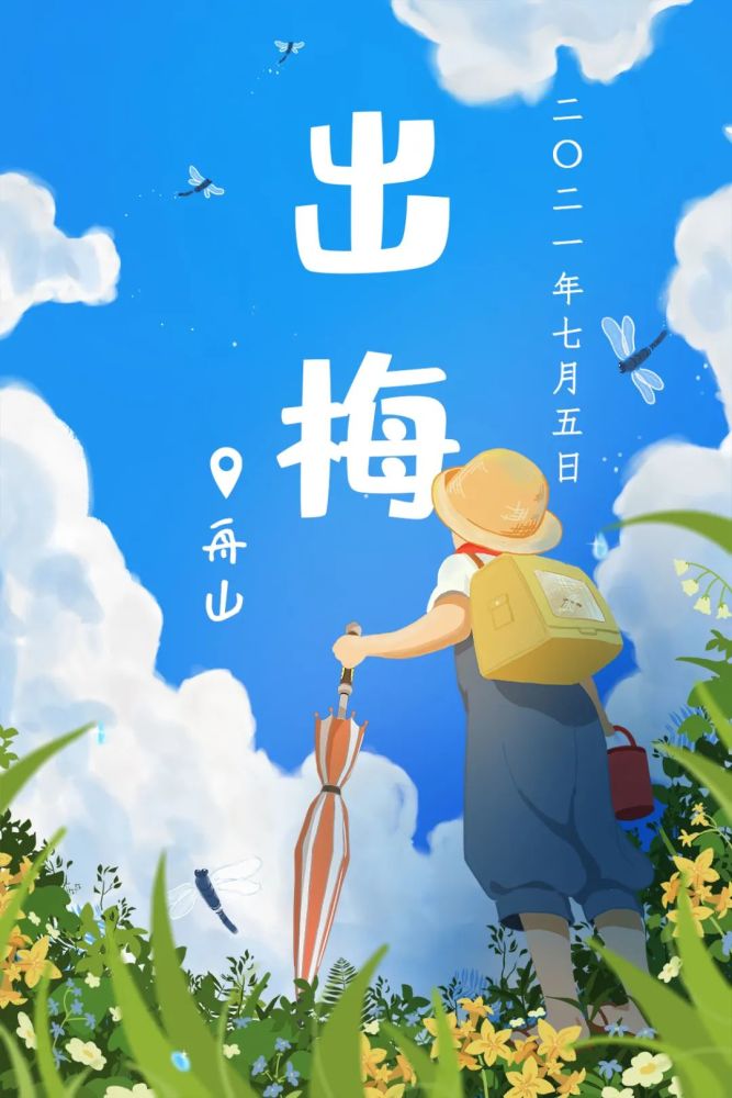 舟山6月10日入梅,较常年(6月15日)