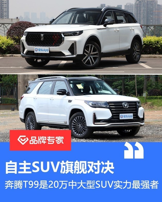 自主suv旗舰对决 奔腾t99是20万中大型suv实力最强者