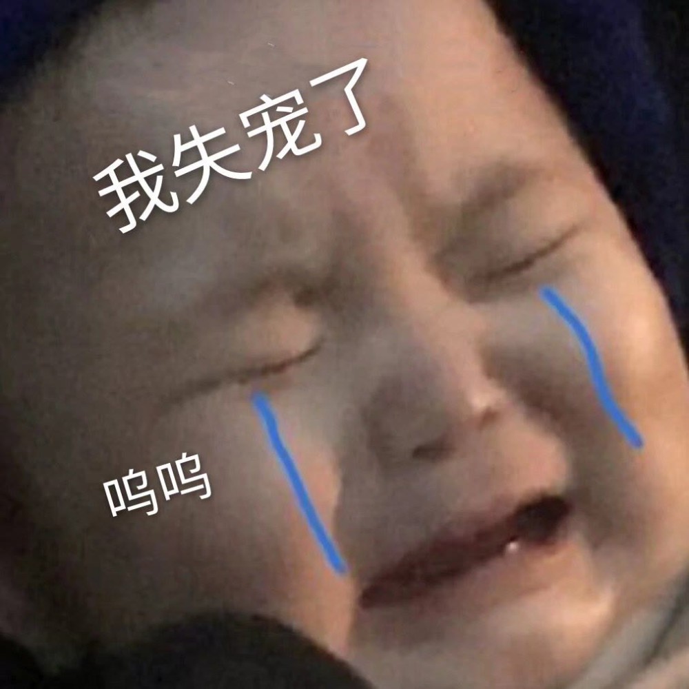 表达占有欲的憨憨表情包
