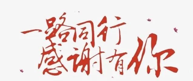 玛多县公安局党委和全体民辅警在这里感谢伟大的祖国,感谢地震中帮助