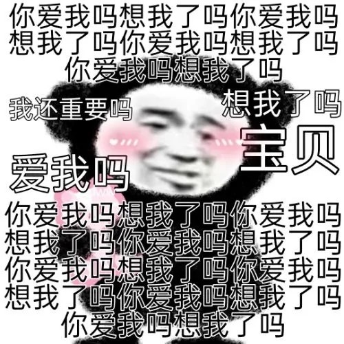 表情包分享:我也要甜甜的恋爱