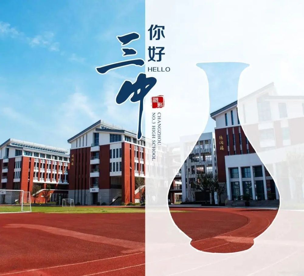 常州市第三中学2021级高一新生报到须知