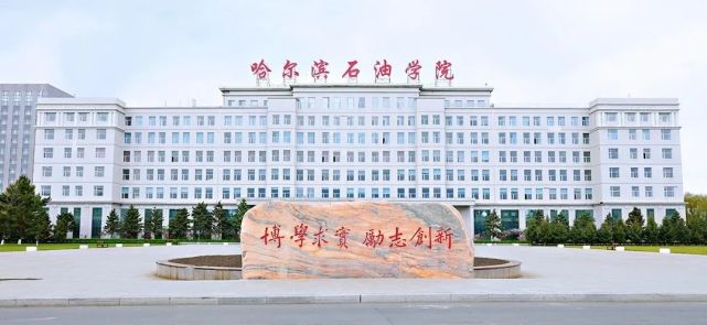 哈尔滨石油学院坐落在风景宜人的松花江北岸国家级自贸区,办学历史