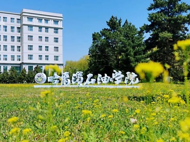 哈尔滨石油学院2021年招生计划