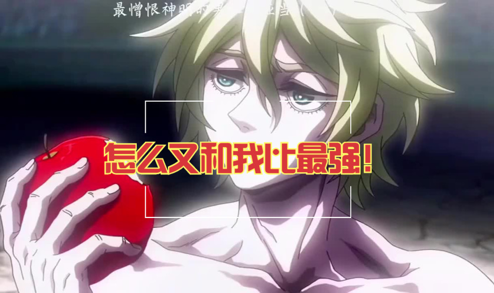 终末的女武神:谁是目前最强大的人类,不是亚当,而是那个男人