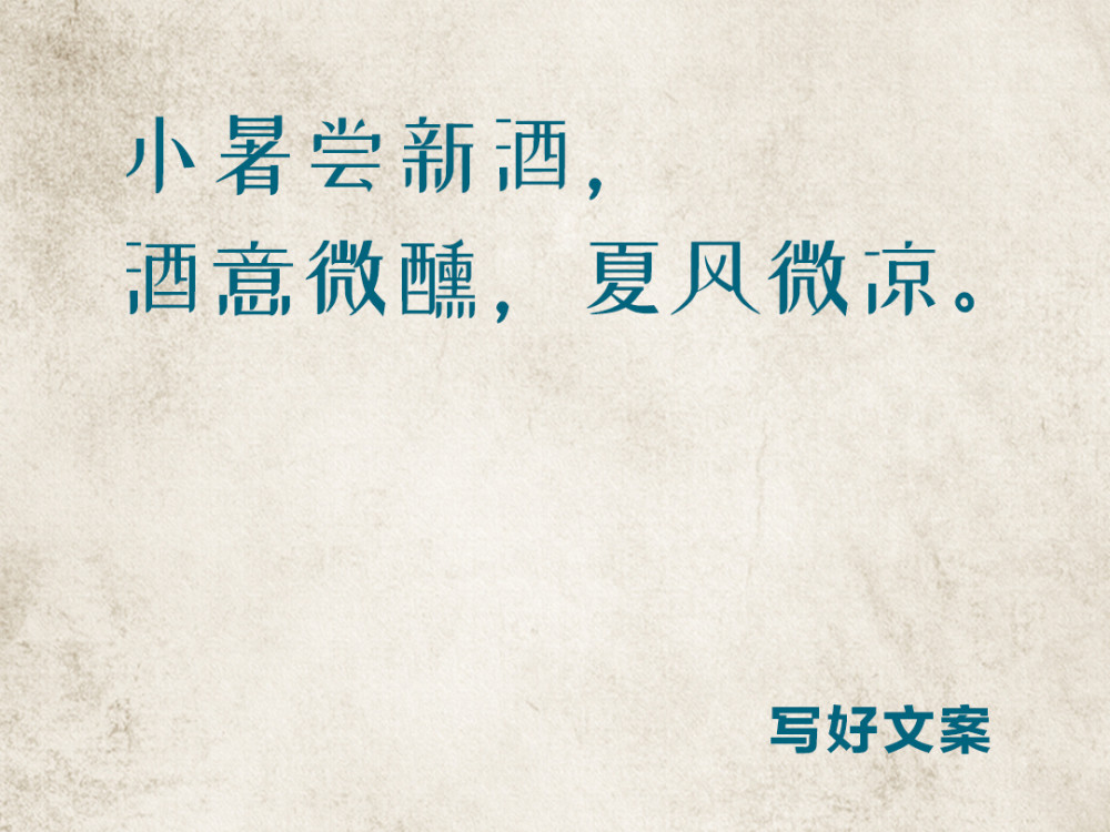 原创小暑海报文案15句,品牌借势每一个都很有创意