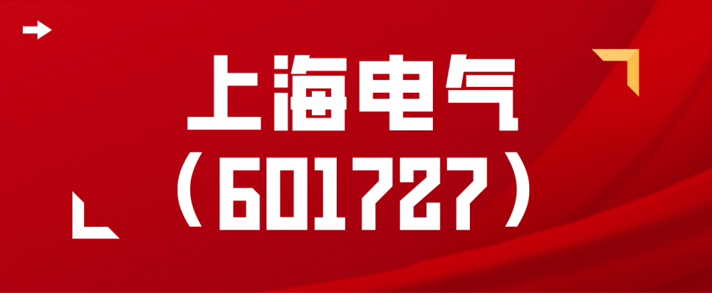 上海电气:因信披违规被证监会立案调查,或面临投资者索赔