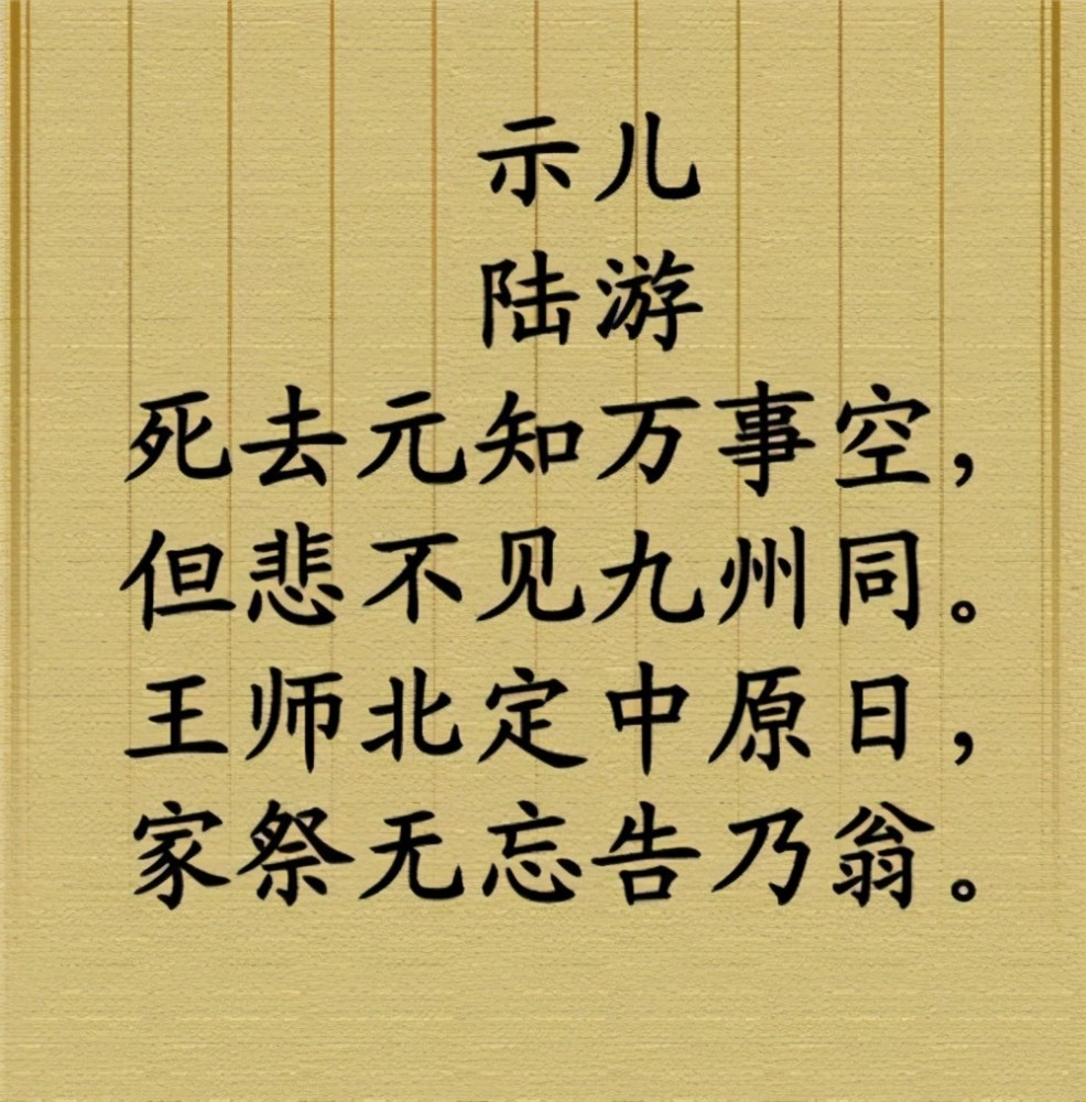 即使最后去世,也不忘留下绝笔告诫儿子:死去元知万事空,但悲不见九州