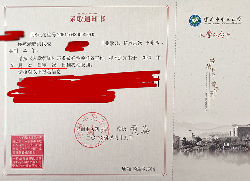 云南中医药大学2020年专升本录取通知书