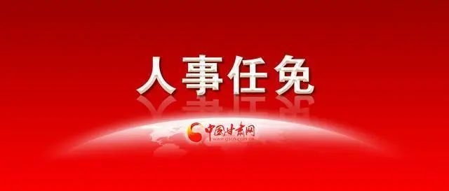 最新人事任免:龚家又出一个领导|龚氏宗亲网|甘肃金塔|中共