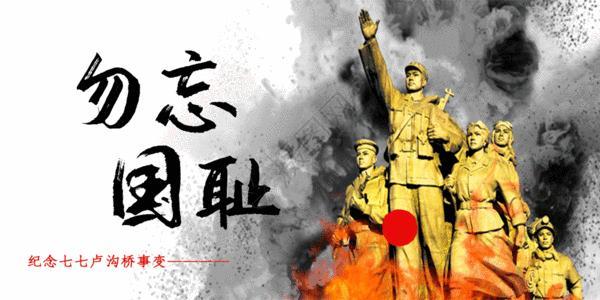 七七事变国殇不忘
