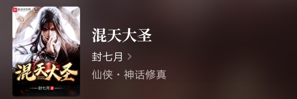 新书推荐武侠大神封七月再开新书转战仙侠混天大圣