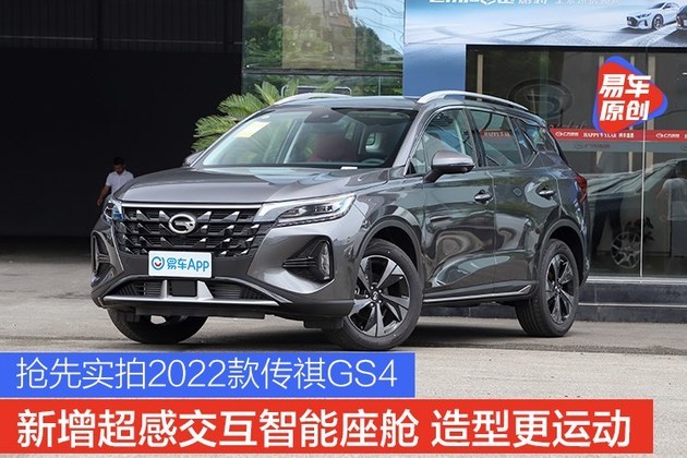 抢先实拍2022款传祺gs4新增超感交互智能座舱造型更运动
