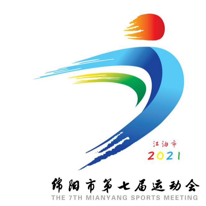 绵阳市第七届运动会会徽征集自2021年4月27日通过绵阳市,江油市部分