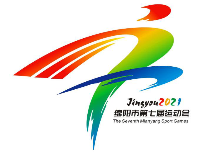 绵阳市第七届运动会会徽征集自2021年4月27日通过绵阳市,江油市部分