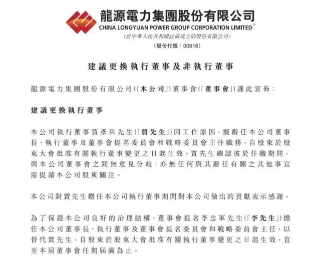 龙源电力换帅李忠军担任董事长