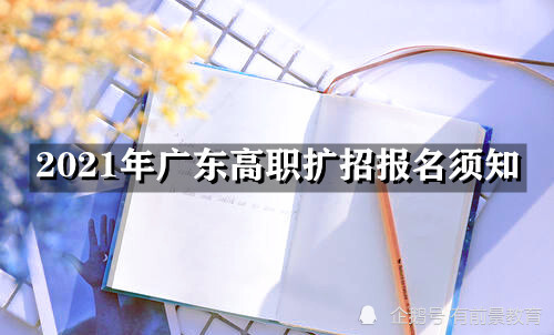 2021年广东高职扩招报名须知