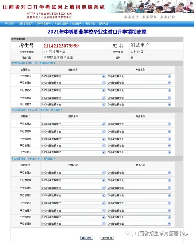 山西省对口升学考试网上填报志愿系统使用说明