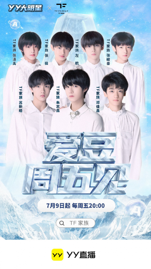 yy直播与时代峰峻达成合作 tf家族第三代加盟《爱豆周五见》