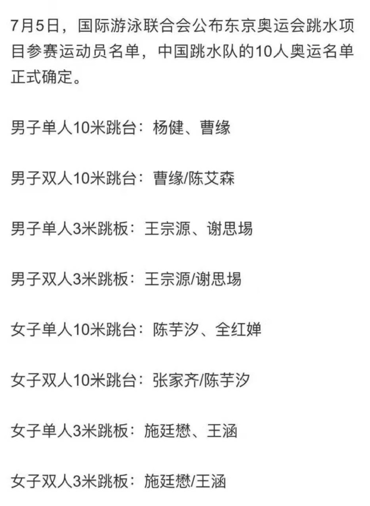 中国跳水队奥运名单出炉!徐汇小囡陈芋汐入选