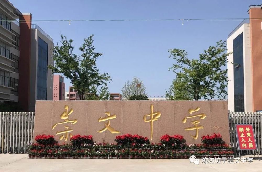 坊子区崇文初级中学二〇二一年招生简章