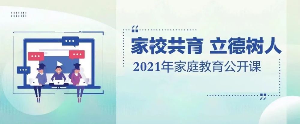 "家校共育 立德树人——2021年家庭教育公开课" 等您来参与!