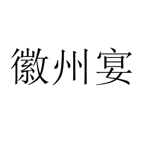 值得注意的是,以上6个"徽州宴"商标的申请人,并没有蚌埠徽州宴餐饮