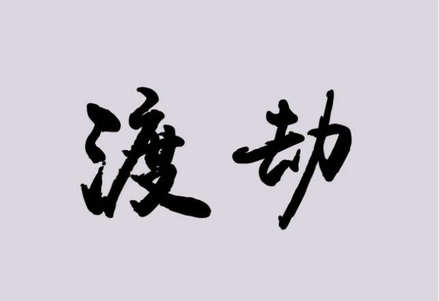 渡劫到底是什么如果不存在古人为什么会发明这个词