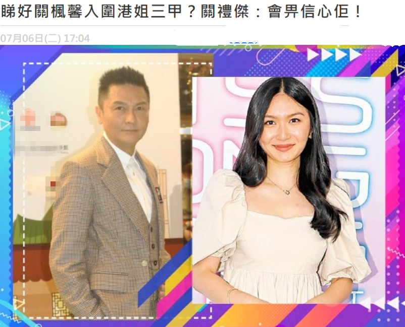 59岁关礼杰首谈女儿选港姐,强调没靠关系,称这个时代靠的是实力