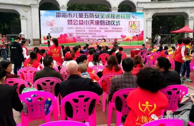 邵阳市举行儿童安全教育暨公益小天使启动仪式