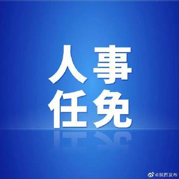 陕西发布一批人事任免:武自力任陕西省财政厅副厅长