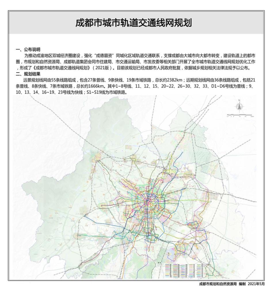 《成都市城市轨道交通线网规划》(2021版)来啦!